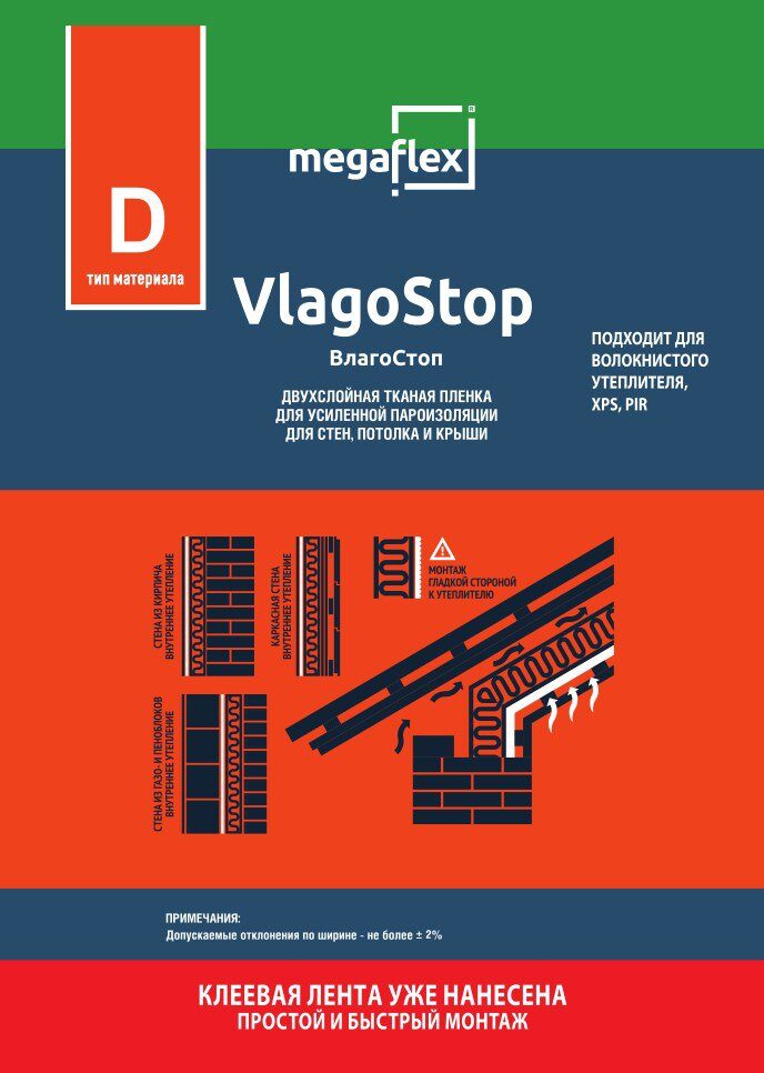 Пленка пароизоляционная двухслойная Megaflex VlagoStop 35 м2