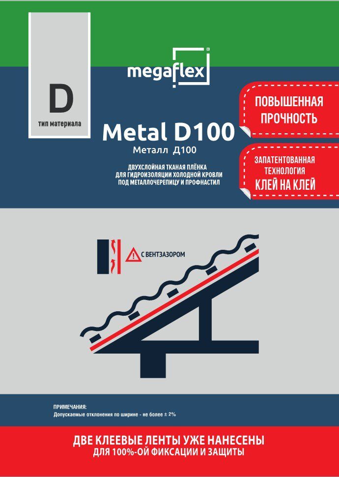 Гидро-пароизоляционная пленка Megaflex Metal D100 35 м2